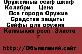 Оружейный сейф(шкаф) Колибри. › Цена ­ 1 490 - Все города Оружие. Средства защиты » Сейфы для оружия   . Калмыкия респ.,Элиста г.